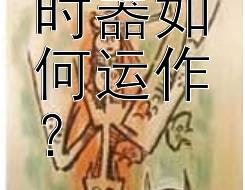 古代计时器如何运作？