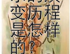 古代音乐的演变历程是怎样的？