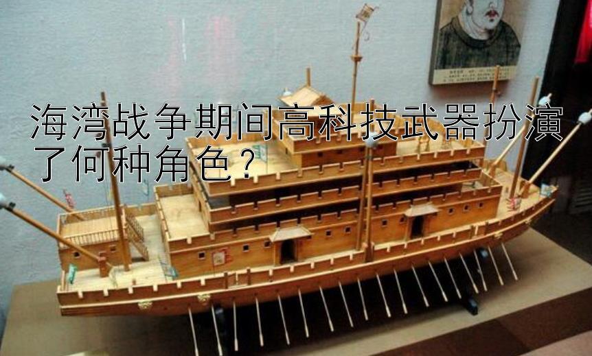 海湾战争期间高科技武器扮演了何种角色？