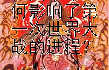 俄国革命如何影响了第一次世界大战的进程？