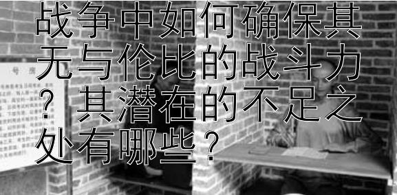 古代马其顿方阵在战争中如何确保其无与伦比的战斗力？其潜在的不足之处有哪些？