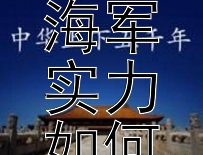 二战期间英国海军实力如何？