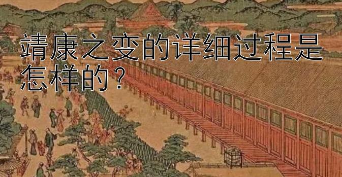 靖康之变的详细过程是怎样的？