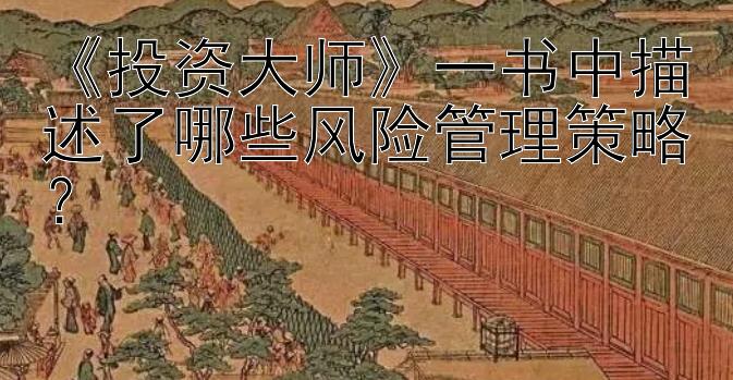 《投资大师》一书中描述了哪些风险管理策略？