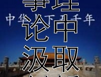 如何从国外先进军事理论中汲取创新灵感？