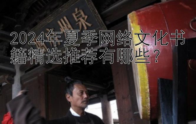 2024年夏季网络文化书籍精选推荐有哪些？