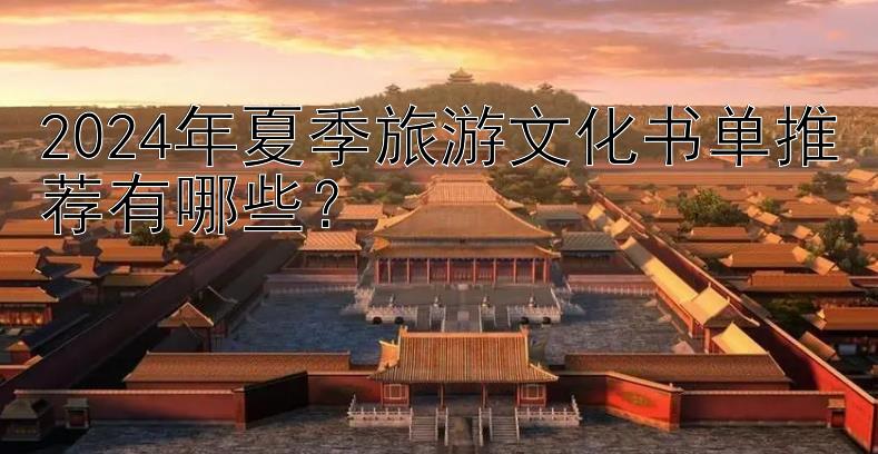 2024年夏季旅游文化书单推荐有哪些？