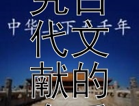 如何利用“硬科技”探究古代文献的介质与书写材质？