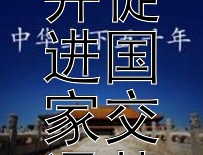 如何以勇气开创历史新领域并促进国家交通基础设施的进步？