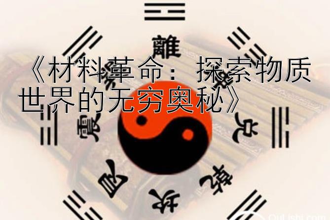 《材料革命：探索物质世界的无穷奥秘》