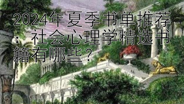 2024年夏季书单推荐：社会心理学精选书籍有哪些？