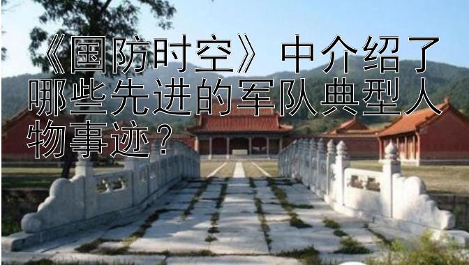 《国防时空》中介绍了哪些先进的军队典型人物事迹？