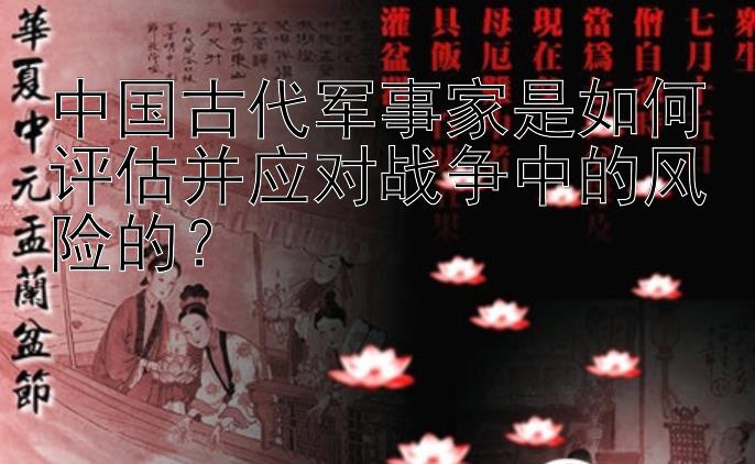 中国古代军事家是如何评估并应对战争中的风险的？