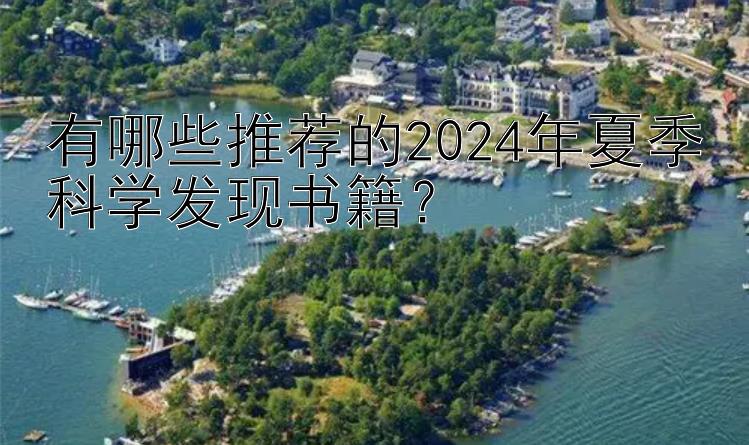 有哪些推荐的2024年夏季科学发现书籍？