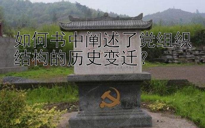 如何书中阐述了党组织结构的历史变迁？