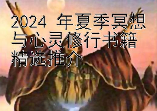 2024 年夏季冥想与心灵修行书籍精选推介