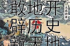 革命先辈们是如何勇敢地开辟历史新天地的？