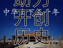 文化交流如何助力开创历史新局面？