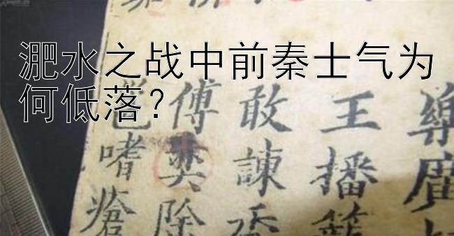 淝水之战中前秦士气为何低落？