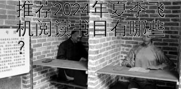 推荐2024年夏季飞机阅读书目有哪些？