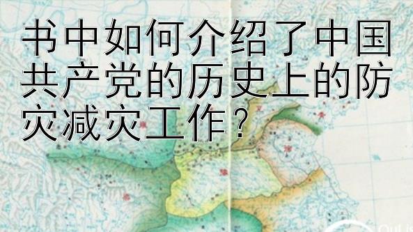 书中如何介绍了中国共产党的历史上的防灾减灾工作？