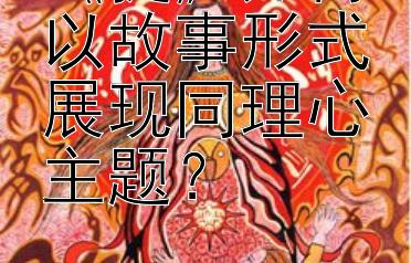 《捉》如何以故事形式展现同理心主题？