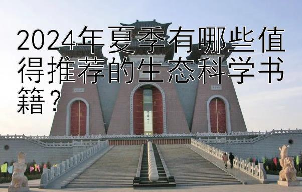 2024年夏季有哪些值得推荐的生态科学书籍？