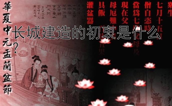 长城建造的初衷是什么？