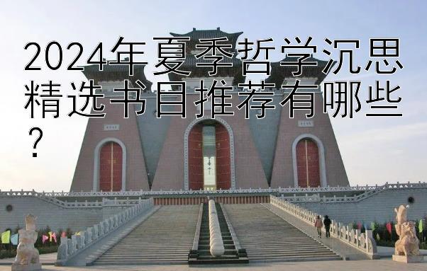 2024年夏季哲学沉思精选书目推荐有哪些？