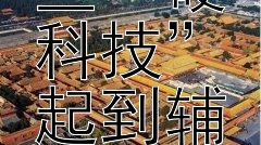 古代文字解读中，哪些“硬科技”起到辅助作用？