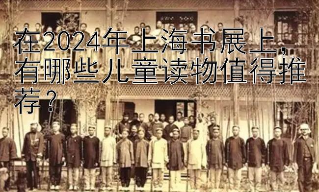 在2024年上海书展上，有哪些儿童读物值得推荐？