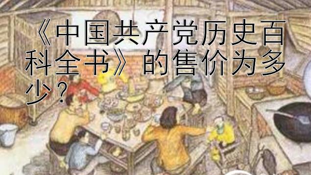 《中国共产党历史百科全书》的售价为多少？