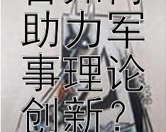 军民融合如何助力军事理论创新？