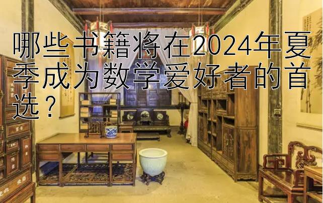 哪些书籍将在2024年夏季成为数学爱好者的首选？