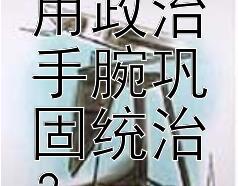 武则天如何运用政治手腕巩固统治？