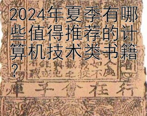 2024年夏季有哪些值得推荐的计算机技术类书籍？