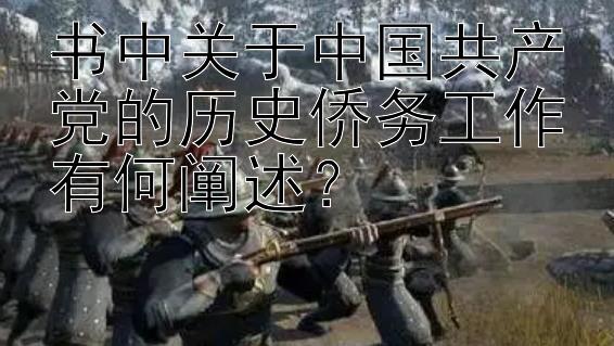 书中关于中国共产党的历史侨务工作有何阐述？