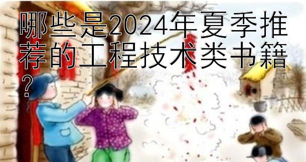 哪些是2024年夏季推荐的工程技术类书籍？