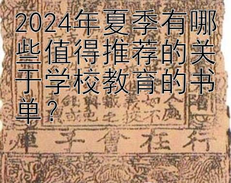 2024年夏季有哪些值得推荐的关于学校教育的书单？