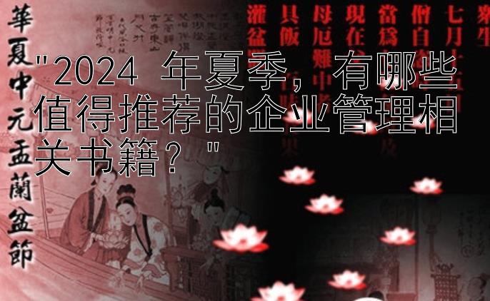 2024 年夏季，有哪些值得推荐的企业管理相关书籍？