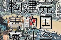 如何勇敢开创历史新篇章并构建完善的国家社会保障系统？