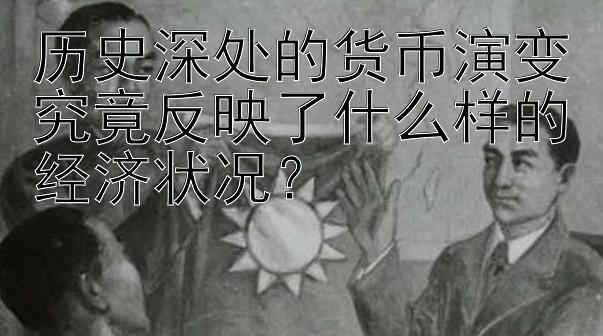 历史深处的货币演变究竟反映了什么样的经济状况？