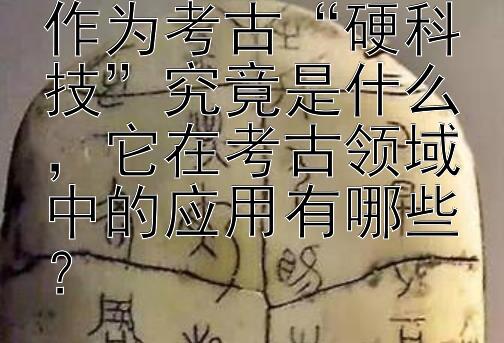 穆斯堡尔谱技术作为考古“硬科技”究竟是什么，它在考古领域中的应用有哪些？