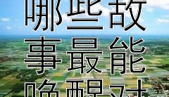 《在不经意的瞬间转身》中哪些故事最能唤醒对生活的深思？