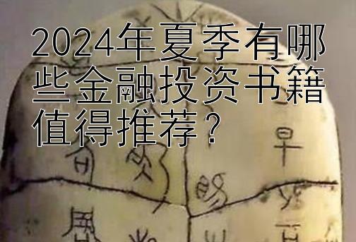 2024年夏季有哪些金融投资书籍值得推荐？