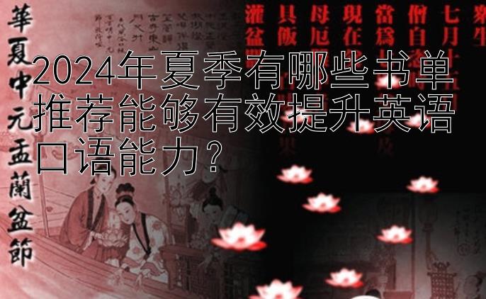 2024年夏季有哪些书单推荐能够有效提升英语口语能力？