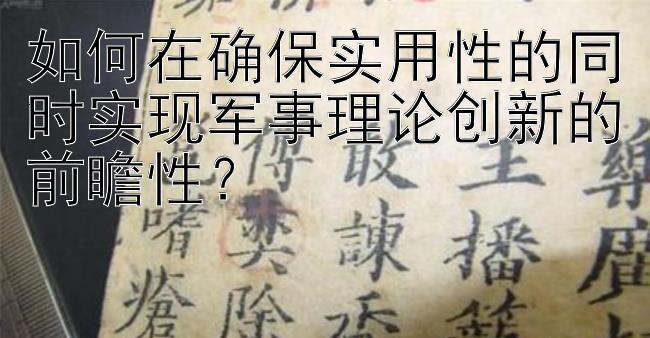 如何在确保实用性的同时实现军事理论创新的前瞻性？