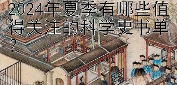 2024年夏季有哪些值得关注的科学史书单？