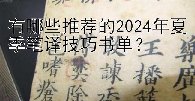 有哪些推荐的2024年夏季笔译技巧书单？