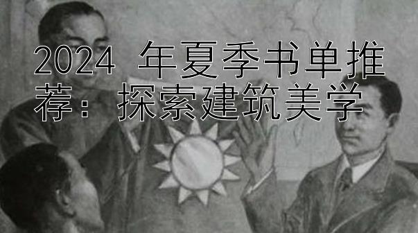 2024 年夏季书单推荐：探索建筑美学